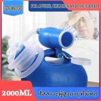 2000ML ปัสสาวะผู้สูงอายุที่มีท่อ ที่ฉี่ผู้ชาย ที่ครอบปัสสวะชายมีสายยาง กระบอกฉี่ชาย ผู้ใหญ่ กระบอก กระบอกปัสสาวะหญิง กระบอกปัสสาวะชาย โถฉี่พกพา ฉี่ในรถ กระโถน กระโถนปัสสาวะ โถฉี่พกพาบนรถยนต์ ที่ฉี่คนป่วย กระโถนผู้ป่วย กระบอกฉี่