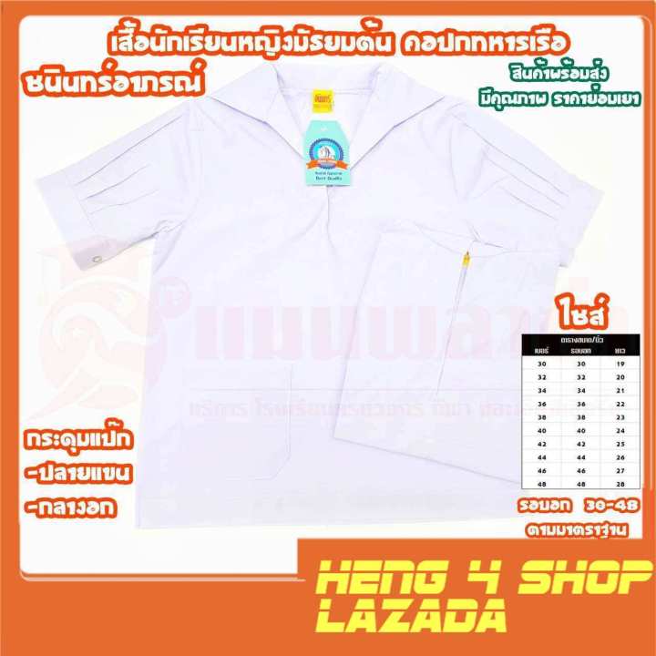 เสื้อนักเรียน-เสื้อนักเรียน-ญ-เสื้อคอปกทหารเรือ-ชนินทร์