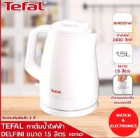 Tefal กาต้มน้ำไฟฟ้า 1.5 ลิตร KO150 DELFINI 1.5L รุ่น KO150166 (รับประกัน 2 ปี)