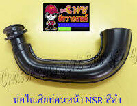 ท่อไอเสียท่อนหน้า (คอท่อ) NSR150 สีดำ (002827)