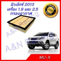 กรองอากาศ อิซูซุ มิวเอ็กซื เครื่อง 1.9/2.5 ไส้กรองอากาศ  Isuzu Mu-X Car engine filter Isuzu Mu-X