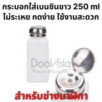 กระบอกใส่เบนซินขาว 250 ml สำหรับช่างนาฬิกา