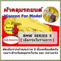 ผ้าคลุมรถ BMW Series 5 ( เลือกรุ่นในรายการสินค้า ) เนื้อผ้า Hisoron เหมาะสำหรับคลุมรถในร่ม และ กลางแจ้ง กันฝุ่น กันแดดได้ดี ผ้ามีน้ำหนัก