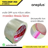 เทปใส OPP  OPP Tape กว้าง 4.5cm ยาว 80เมตร (เฉพาะความหนาส่วนเทปกาว ไม่รวมแกน หนา 1cm)