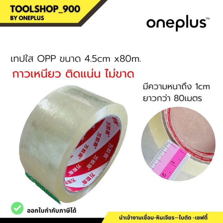 เทปใส-opp-opp-tape-กว้าง-4-5cm-ยาว-80เมตร-เฉพาะความหนาส่วนเทปกาว-ไม่รวมแกน-หนา-1cm