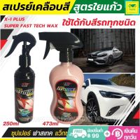 สเปรย์เคลือบสี เงารถยนต์ สูตรใยแก้ว น้ำยาเคลือบสี อเนกประสงค์ SUPER FAST TECH WAX ป้องกันการเกิดรอยและมลพิษ ไฟฟ้าสถิต เหมาะสำหรับป้องกันสีรถย