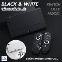 CASE TPU Black&amp;White Edition For Nintendo Switch OLED MODEL เคสกันรอยซิลิโคน Nintendo Switch OLED เคสแยก3ชิ้น