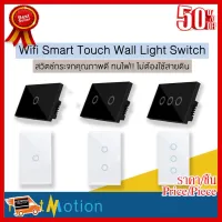 ✨✨#BEST SELLER Wifi Smart Touch Wall Light Switchสวิตช์กระจกคุณภาพดี ทนไฟ!! ไม่ต้องใช้สายดิน!!! -สินค้าพร้อมส่งจากไทย ##ที่ชาร์จ หูฟัง เคส Airpodss ลำโพง Wireless Bluetooth คอมพิวเตอร์ โทรศัพท์ USB ปลั๊ก เมาท์ HDMI สายคอมพิวเตอร์