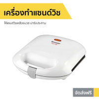 เครื่องทำแซนด์วิช Sharp ให้แซนด์วิชเหลืองนวล น่ารับประทาน รุ่น KZS-70W - เครื่องทำเเซนวิช เครื่องทำแซนวิส เครื่องทำแซนวิซ เครื่องทำแซนวิด เครื่องทำแซวิช เครื่องอบแซนวิช ที่ทำแซนด์วิช เครื่องทำแซนวิช เตาทำแซนวิช ที่ทำแซนวิช sandwich maker