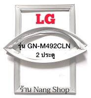 ขอบยางตู้เย็น LG รุ่น GN-M492CLN (2 ประตู)