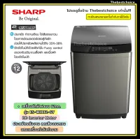 SHARP เครื่องซักผ้า ฝาบน (12 กก.) รุ่น ES-WJX12 -GY ระบบ inverter ESWJX12  !!!!!โปรดอ่านเงื่อนไขการจัดส่ง!!!!!!