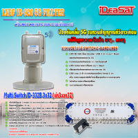 iDeaSaT LNB C-BAND 2จุด รุ่น ID-920 (ตัดสัญญาณ 5G) + มัลติสวิตช์ iDeaSat Multi Switch ID-332B 3x32 (เข้า3ออก32)