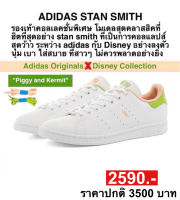 adidas STAN SMITH DISNEY MISS PIGGY AND KERMIT(ของแท้100%)