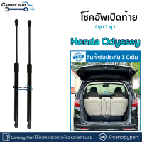 ?โช๊คอัพเปิดฝาท้าย Honda Odyssey ฮอนด้า โอดิสซีย์