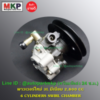 **ใหม่ OEM คัด เกรดคุณภาพ  ***ปั๊มปั่นเพาเวอร์ ปั๊มมิเนียม  สำหรับ รถ Toyota Mighty-X,Tiger  เครื่องยนต์ 2L,3L