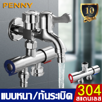 PennyHome ก๊อกน้ำอเนกประสงค์ ก๊อกน้ำ 3 ทาง SUS304 1เข้าและ2ออก สวิตช์คู่ แบบหนากันระเบิด ฟรีอุปกรณ์เสริม ก๊อกเครื่องซักผ้า ก๊อกน้ำในห้องน้ำ ก๊อกน้ำ