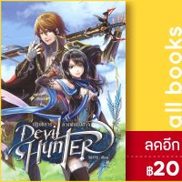 ? Devil Hunter ปฏิบัติการล้างพันธุ์ปีศาจ - อาเธน่า SETTE