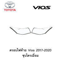 ครอบไฟท้าย Toyota Vios 2017-2020 ชุบโครเมี่ยม