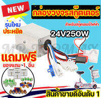 กล่องวงจรสกู๊ตเตอร์ 24V250W กล่องควบคุมมอเตอร์แบบแปรงถ่าน 24โวลต์ 250 วัตต์ สำหรับสกูตเตอร์ จักรยานไฟฟ้า ถูกทั้งร้าน (มีหน้าร้าน) KNSKT-100