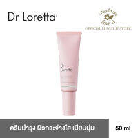 Dr.Loretta  (ดร.ลอร์เร็ตต้า) Intense Brightening Cream ครีมบำรุงผิว เพื่อผิวกระจ่างใส ให้ผิวดูเนียนนุ่มแบบกำมะหยี่ ขนาด 50 ml