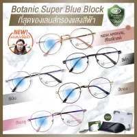 โปรโมชั่น Flash Sale : แว่นกรองแสงสีฟ้า แว่นกรองแสงคอม Super Blue Block มี6สี แว่นตากรองแสง สีฟ้า สูงสุด95% กัน UV 99% แว่นตา กรองแสง Botanic Glasses กรองแสงมือถือ ถนอมสายตา แสง สีฟ้า BlueBlock All Edition