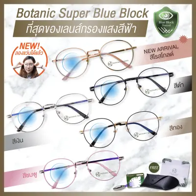 แว่นกรองแสงสีฟ้า แว่นกรองแสงคอม Super Blue Block มี6สี แว่นตากรองแสง สีฟ้า สูงสุด95% กัน UV 99% แว่นตา กรองแสง Botanic Glasses กรองแสงมือถือ ถนอมสายตา แสง สีฟ้า BlueBlock All Edition