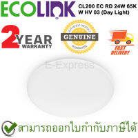 Ecolink CL200 EC RD 24W 65K W HV 03 [Day Light] โคมไฟติดเพดาน LED (แบบเปลี่ยนหลอดไม่ได้) กำลังไฟ 24 วัตต์ ของแท้ ประกันศูนย์ 2ปี