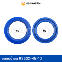 ซีลกันน้ำมัน RSS32-45-10