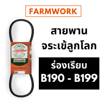 จระเข้ลูกโลก สายพาน B ร่องเรียบ B190 B191 B192 B193 B194 B195 B196 B197 B198 B199 190 191 192 193 194 195 196 197 198 199 ของแท้ สายพานการเกษตร สายพานรถเกี่ยวข้าว