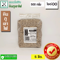 หินภูเขาไฟ ราคาถูก  บรรจุ 500 กรัม ใช้สำหรับการปลูกต้นไม้และคุณสมบัติครบถ้วน มีขนาดไซด์ให้เลือก