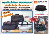 กระเป๋าลำโพง JBL Boombox รุ่น1-2-3 กระเป๋ากันกระแทก มีสายสะพาย กันน้ำ