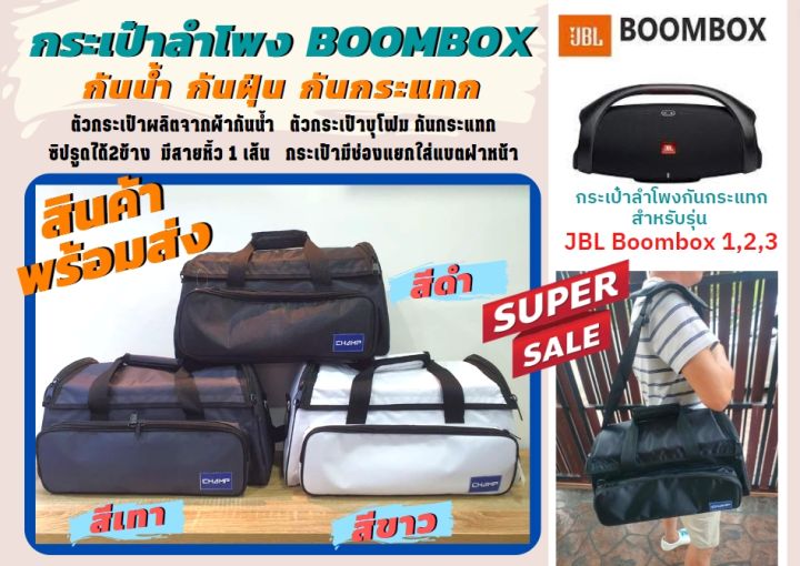 กระเป๋าลำโพง-jbl-boombox-รุ่น1-2-3-กระเป๋ากันกระแทก-มีสายสะพาย-กันน้ำ