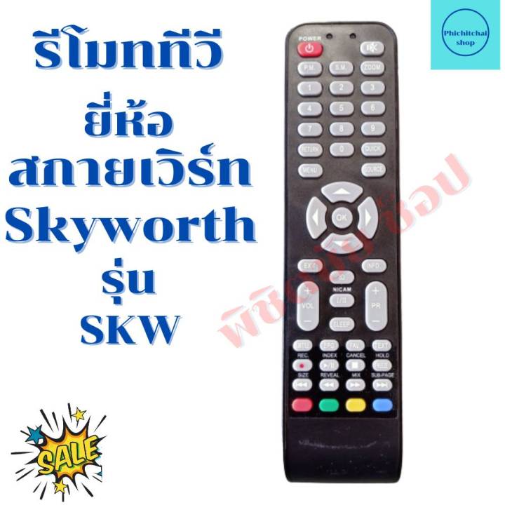 รีโมททีวี-สกายเวิร์ท-skyworth-tv-จอแบนled-lcd-รุ่นskw