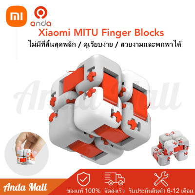 Xiaomi Mi Fidget Cube ลูกบิดอเนกประสงค์ เสริมสร้างความคิดสร้างสรรค์ Building Block Spinner Intelligence ของเล่นนิ้วมือแบบพกพาของเล่นสมาร์ทของขวัญสำหรับเด็ก