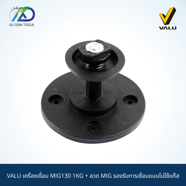 valu-เครื่องเชื่อม-mig130-1kg-ลวด-mig-รองรับการเชื่อมแบบไม่ใช้แก๊ส