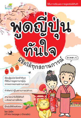 (INSPAL) หนังสือ พูดญี่ปุ่นทันใจ พิชิตได้ทุกสถานการณ์