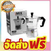 หม้อต้มกาแฟมอคค่าพอท (MOKA POT) iMIX อลูมิเนียม 3 ถ้วย จัดส่งฟรี มีเก้บปลายทาง