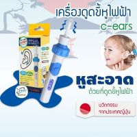 ที่ดูดขี้หูไฟฟ้า แบรนด์ญี่ปุ่น เครื่องทําความสะอาดหูไฟฟ้า C-Ears ไม่เป็นอันตราย ปลอดภัย