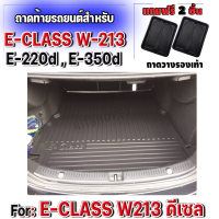 ถาดท้ายรถยนต์เข้ารูป ตรงรุ่น ถาดท้ายรถยนต์ E-Class ถาดท้ายรถสำหรับ BENZ E220d,E350d E-CLASS W213 2016-2022 ดีเซล