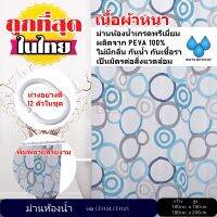 ม่านห้องน้ำ ผลิตจาก PEVA เกรด Premium  ขนาด 180 x 180 cm. และ 180 x 200 cm.