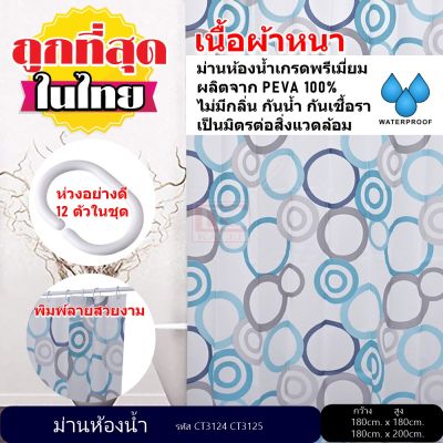 ม่านห้องน้ำ ผลิตจาก PEVA เกรด Premium  ขนาด 180 x 180 cm. และ 180 x 200 cm.