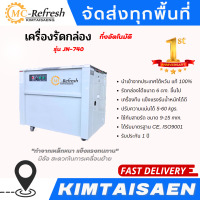 เครื่องรัดกล่องกึ่งอัตโนมัติ รุ่น JN-740