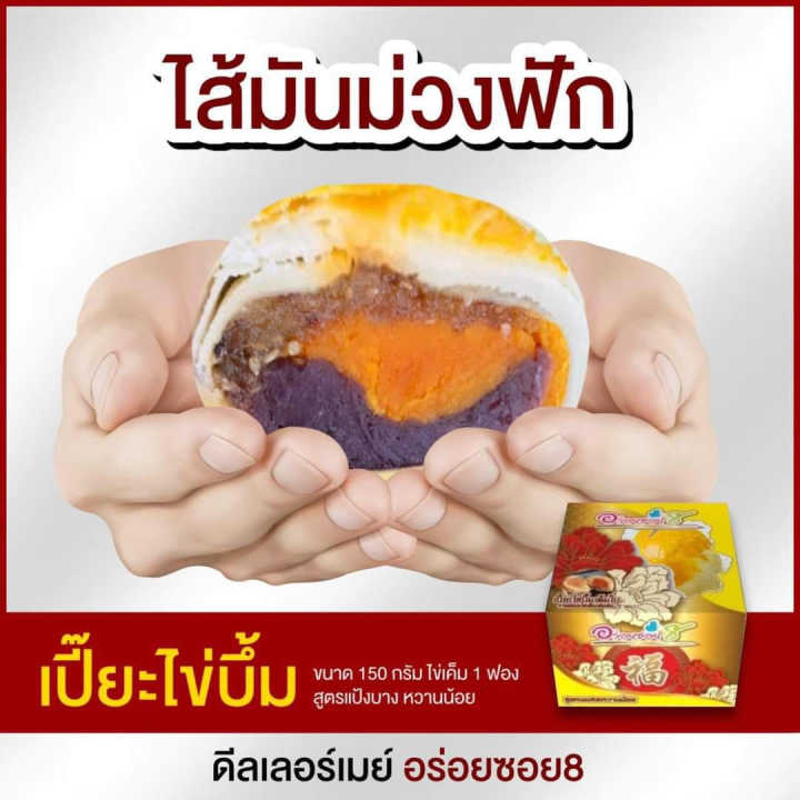 เปี๊ยะนมสด-อร่อยซอย-8-ขนมเปี๊ยะไข่บึ้ม-ไข่เต็มใบ-ขนาด-150-กรัม