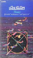 เมืองนิมิต เรียมเอง ผู้ประพันธ์ "แผ่นดินของเรา" และ "ทุ่งมหาราช"