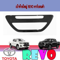 เบ้าท้ายใหญ่  โตโยต้า รีโว้ Toyota REVO คาร์บอนดำ