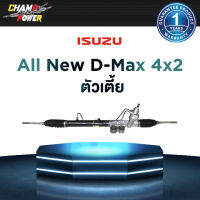 แร็คพวงมาลัยเพาเวอร์ Isuzu All New D-Max 4x2 (ตัวเตี้ย) แท้ประกอบใหม่ รับประกัน 1 ปี (ไม่จำกัดระยะทาง)