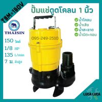 ปั้มแช่ดูดโคลน ขนาด 1 นิ้ว THAISIN รุ่น TSM-150V ปั้มแช่ ปั้มจุ่ม ดูดโคลน น้ำเสีย น้ำสะอาด น้ำมีตะกอน