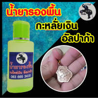 น้ำยารองพื้น ขนาด 60 ml. สำหรับทำกะหลั่ยเงิน รองพื้นกะหลั่้ยเงิน รองพื้นอัลปก้า น้ำยารองพื้น ใช้ได้กับทองเหลืองทองแดง พร้อมส่ง!!