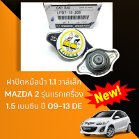 ฝาปิดหม้อน้ำ 1.1 วาล์เล็ก MAZDA 2 รุ่นแรกเครื่อง 1.5 เบนซิน ปี 09-13 DE#LFB7-15-205**ส่งไว มีสินค้า***