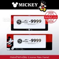 ยอดฮิต กรอบป้ายทะเบียนรถ (แพ็ค 2 ชิ้น) มิกกี้เมาส์ Mickey Mouse #กรอบป้าย ป้ายทะเบียน ประดับยนต์ ขายดี กรอบ ป้าย ทะเบียน กรอบ ป้าย ทะเบียน มอเตอร์ไซค์ กรอบ ป้าย ทะเบียน รถยนต์ กรอบ ป้าย ทะเบียน ไท เท